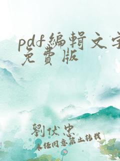 pdf编辑文字免费版