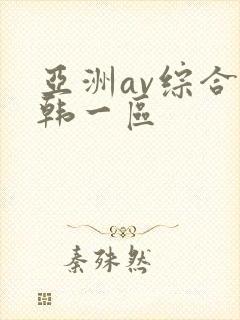 亚洲av综合日韩一区