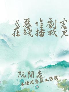 《恶作剧完毕》在线播放免费观看