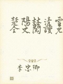 楚阳林清雪小说全文阅读免费