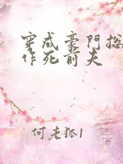 穿成豪门总裁的作死前夫