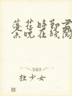 落花时节君不在余晚在线阅读