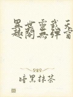 异世灵武天下笔趣阁无弹窗