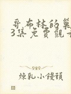 哥布林的巢穴第3集免费观看