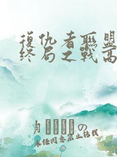 复仇者联盟4:终局之战高清在线观看