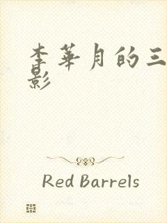 李华月的三级电影