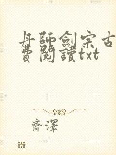 丹师剑宗古栋免费阅读txt
