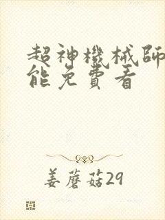 超神机械师哪里能免费看