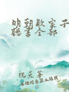 明朝败家子免费听书全部