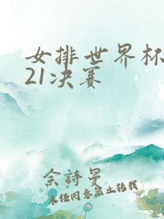 女排世界杯2021决赛