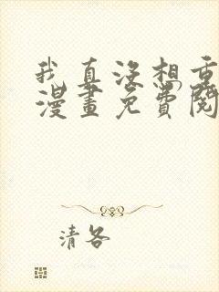 我真没想重生啊漫画免费阅读下拉
