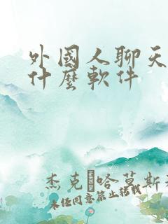 外国人聊天都用什么软件