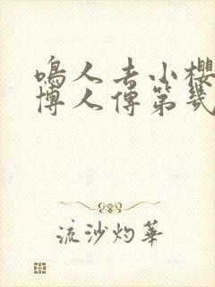 鸣人去小樱家是博人传第几集