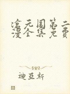 沧元图第二季动漫全集免费观
