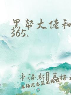 黑帮大佬和我的365.