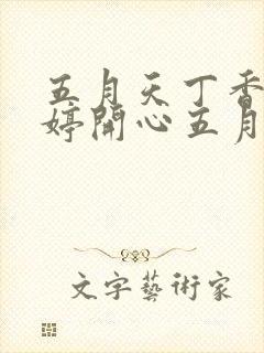 五月天丁香色婷婷开心五月