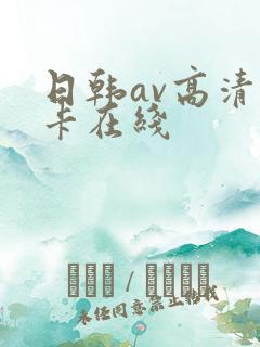 日韩av高清不卡在线