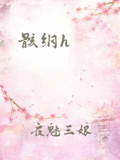 骸纲h