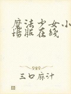 魔法少女小圆剧场版在线