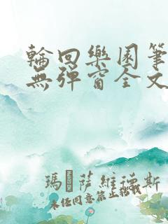 轮回乐园笔趣阁无弹窗全文阅读完整版
