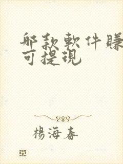 哪款软件赚钱多可提现