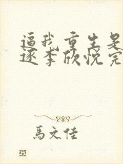 逼我重生是吧程逐李欣悦完整版txt