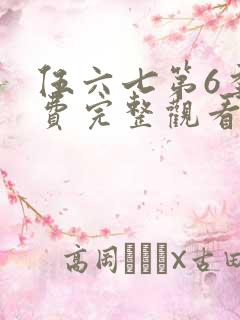 伍六七第6季免费完整观看