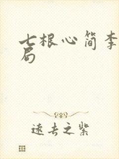 七根心简李坦结局
