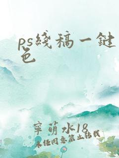 ps线稿一键上色
