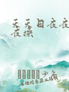 天天日夜夜爽夜夜操