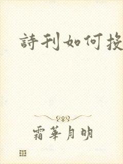 诗刊如何投稿