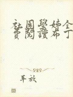 社团学姊全部免费阅读布丁漫画