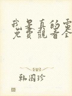我是真的电视剧免费观看全集