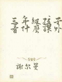 三年级孩子需要看什么课外书