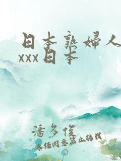 日本熟妇人妻xxxx日本