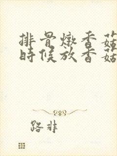 排骨炖香菇什么时候放香菇