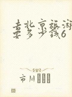 去北京旅游七天要多少钱6