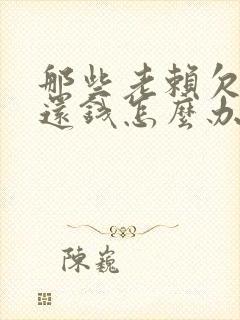 那些老赖欠钱不还钱怎么办