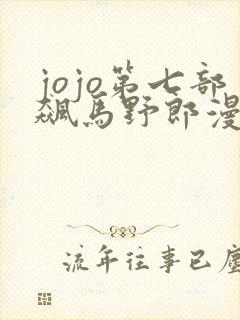 jojo第七部飙马野郎漫画彩色版