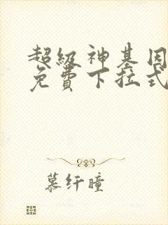 超级神基因漫画免费下拉式六漫画