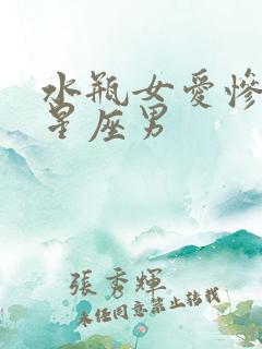 水瓶女爱惨了的星座男