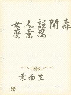 女人说开森是什么意思