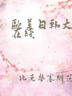 欧美日韩大尺度在线