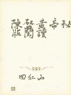 陈启黄帝秘藏正版阅读