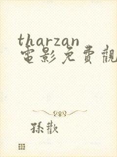 tharzan电影免费观看