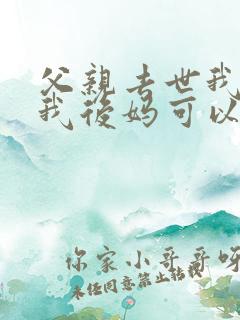 父亲去世我想娶我后妈可以吗