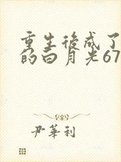 重生后成了皇帝的白月光67章