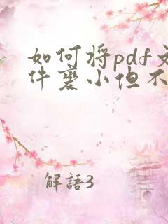 如何将pdf文件变小但不是压缩