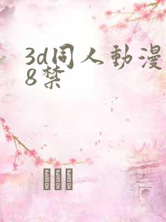 3d同人动漫18禁