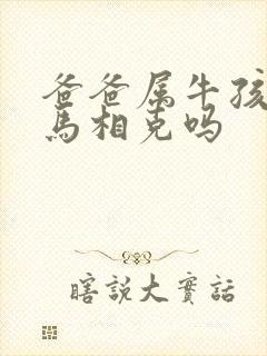 爸爸属牛孩子属马相克吗